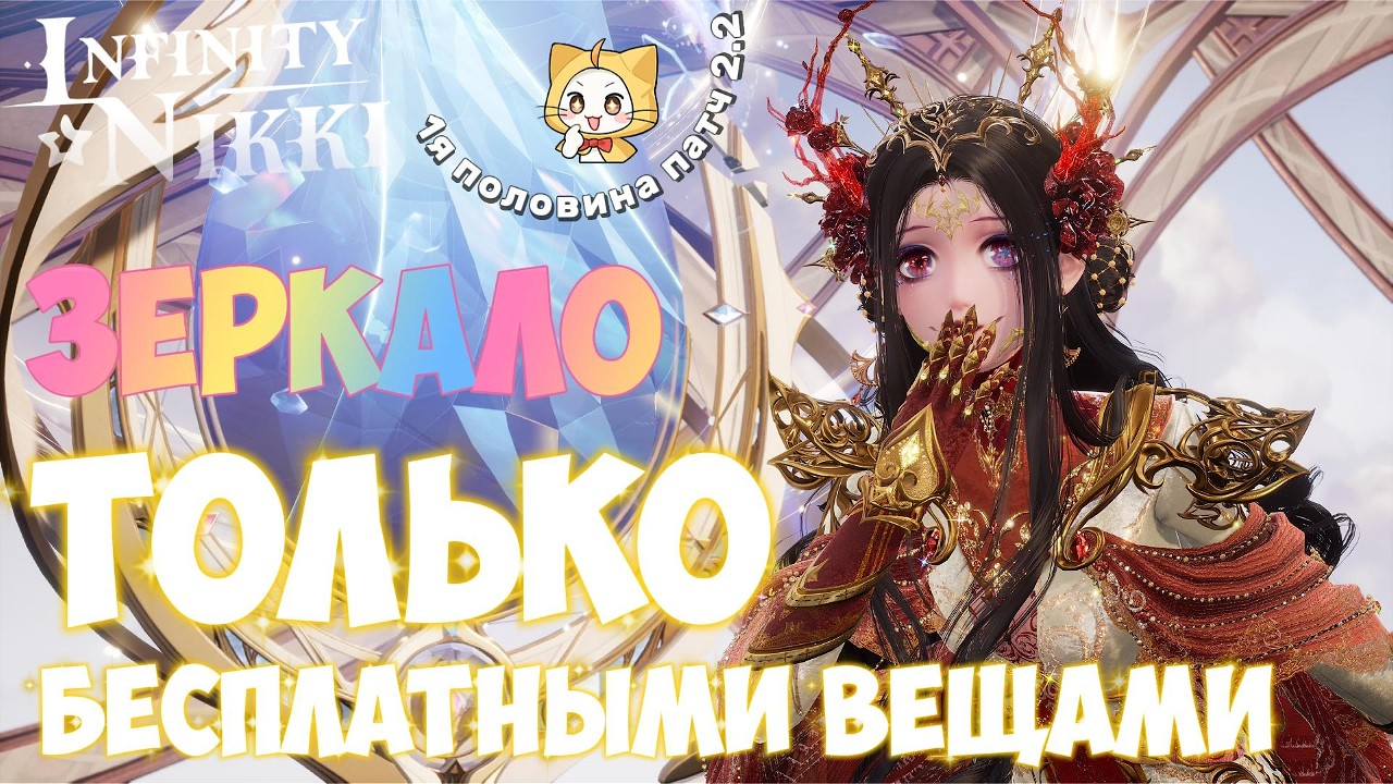 Infinity Nikki ► Прохождение зеркала бесплатными нарядами🪞 1я половина патча 2.2