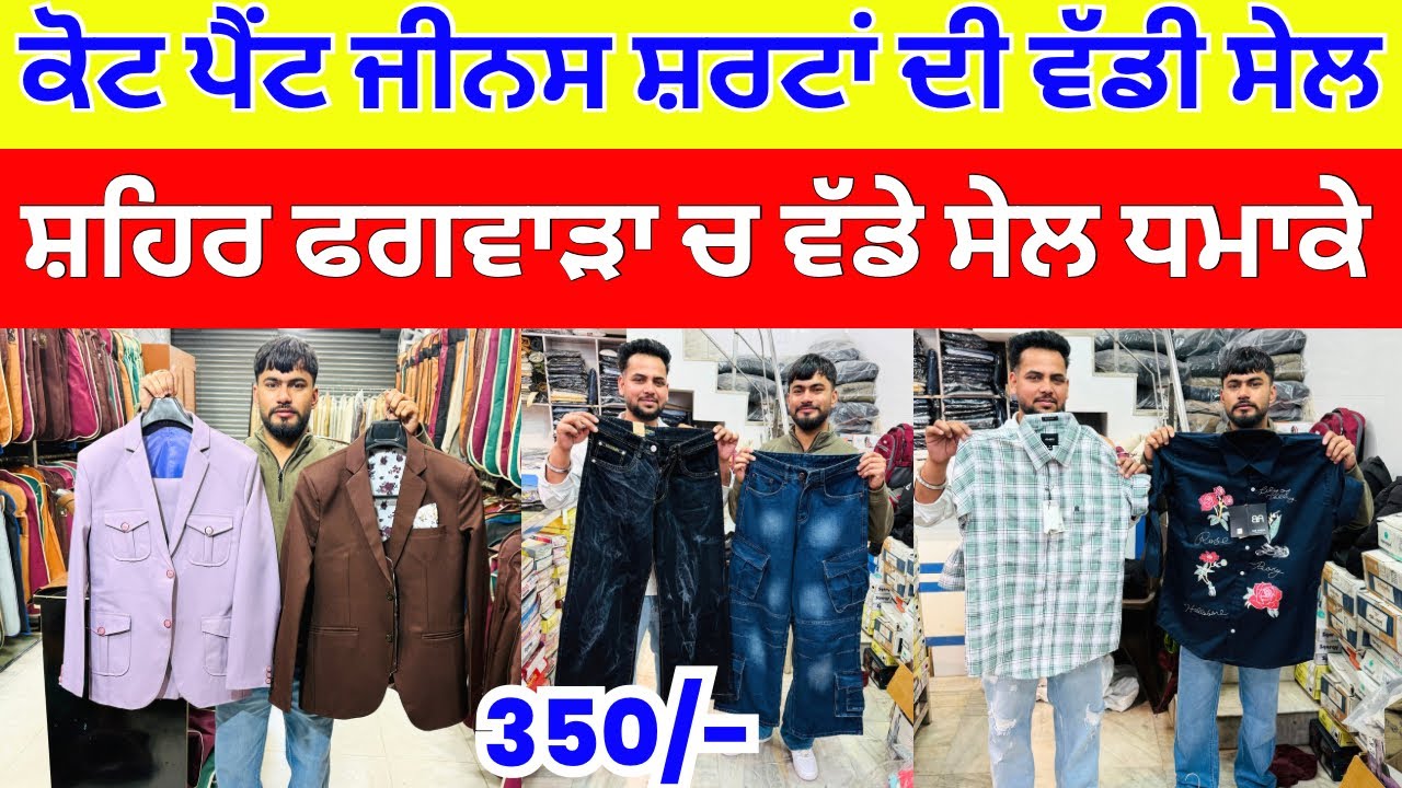 ਕੋਟ ਪੈਂਟ ਜੀਨਸ ਸ਼ਰਟਾਂ ਦੀ ਵੱਡੀ ਸੇਲ । ਸ਼ਹਿਰ ਫਗਵਾੜਾ ਚ ਵੱਡੇ ਸੇਲ ਧਮਾਕੇ  । #harisinghvlogs 