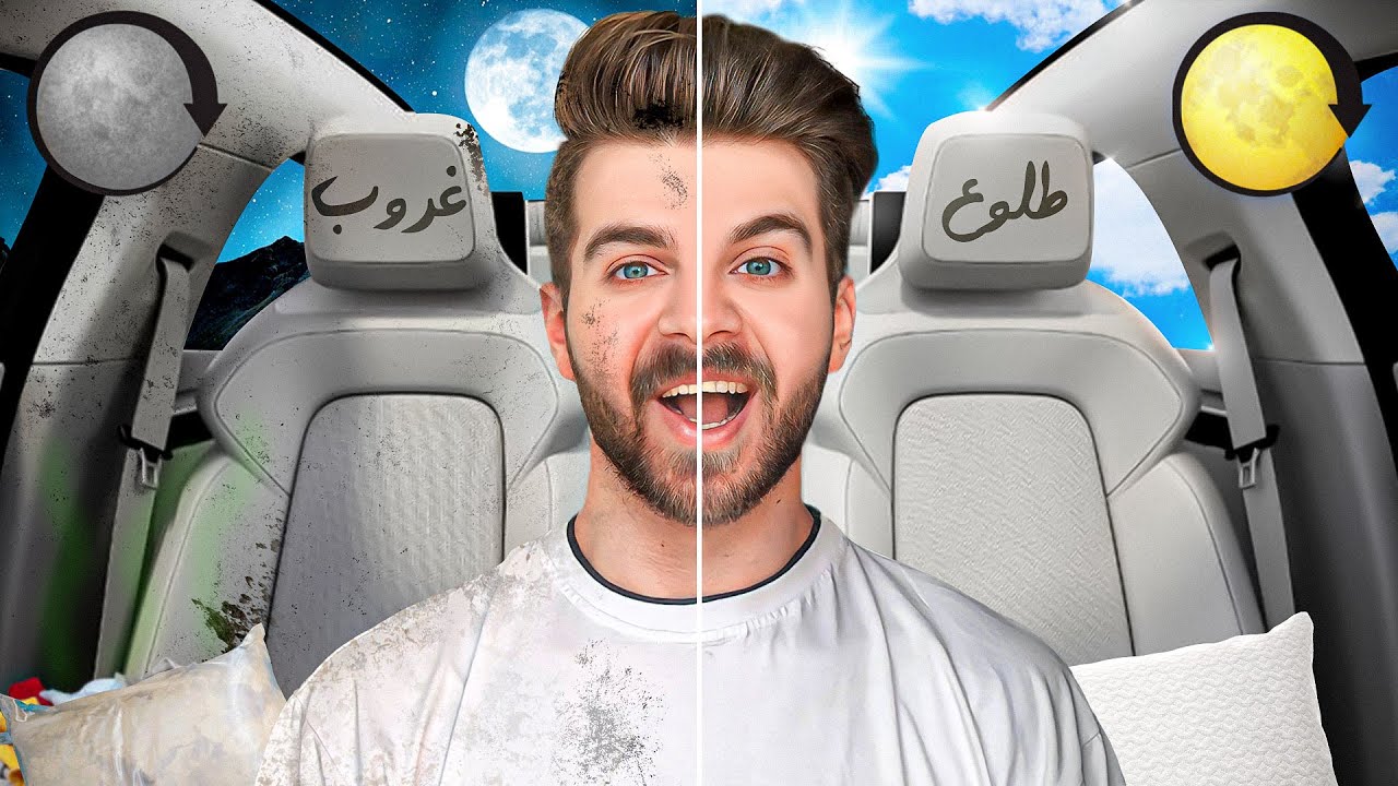 از طلوع تا غروب آفتاب توی ماشین زندگی کردم🚗