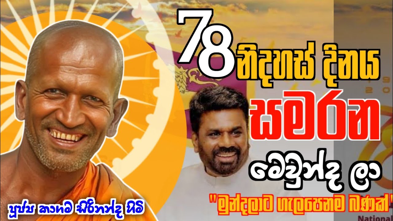 නිදහස් දවසේ වටිනා ධර්ම දෙශණාවක් - කාගම සිරිනන්ද හිමි /kagama sirinandha thero @Dhammanussathi