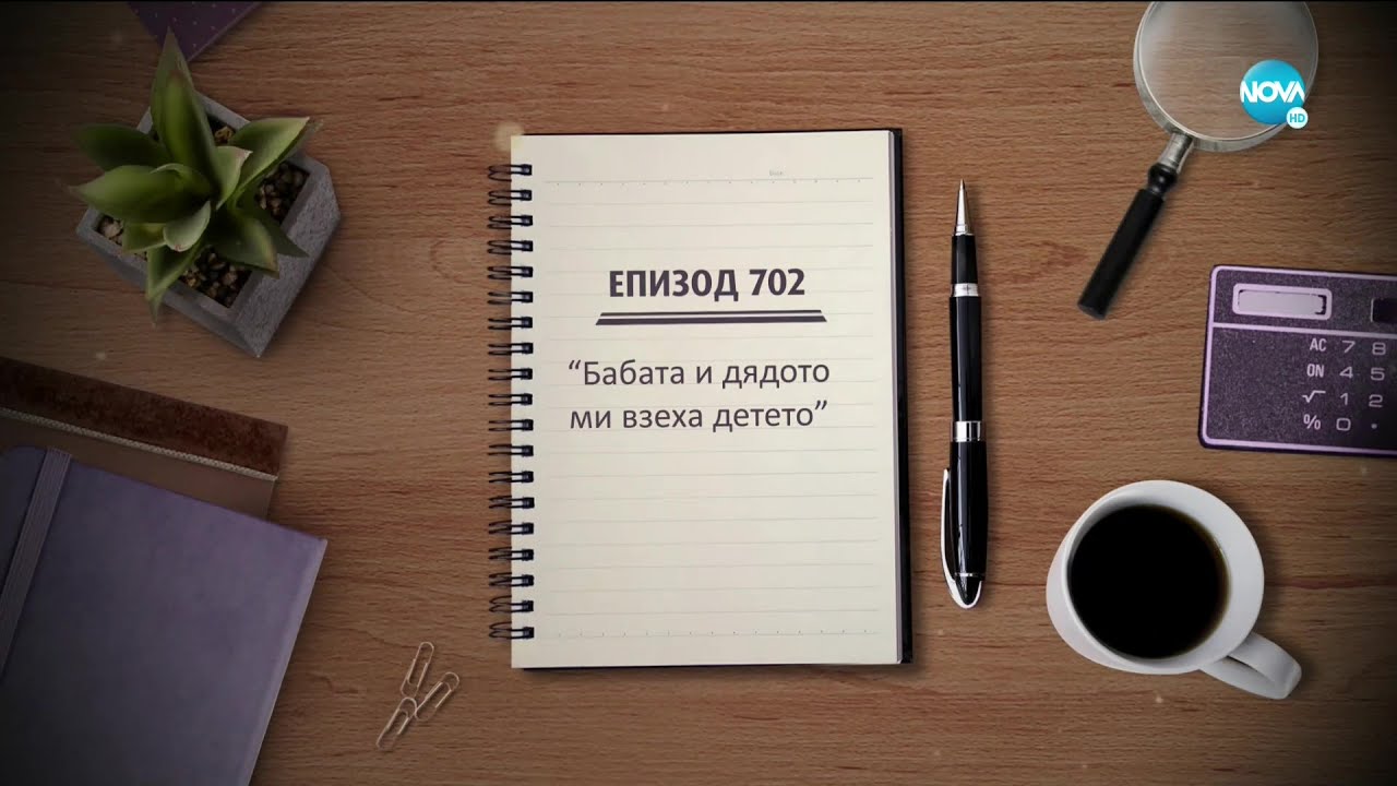 Съдебен спор - Епизод 702 - Бабата и дядото ми взеха детето (13.09.2020)