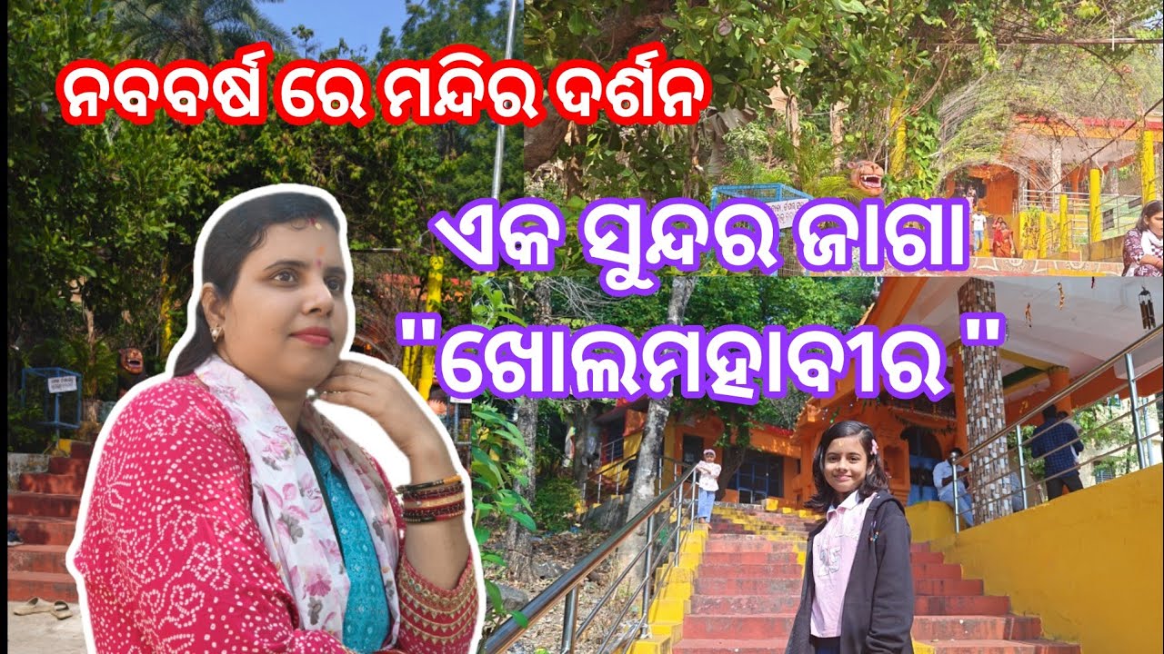 ଆଜି ଯିବା ଖୋଲମହାବୀର, ଦଶପଲ୍ଲା//ନୂଆବର୍ଷ ରେ ମନ୍ଦିର ଦର୍ଶନ//odia vlog//odia daily vlog//odia motivation