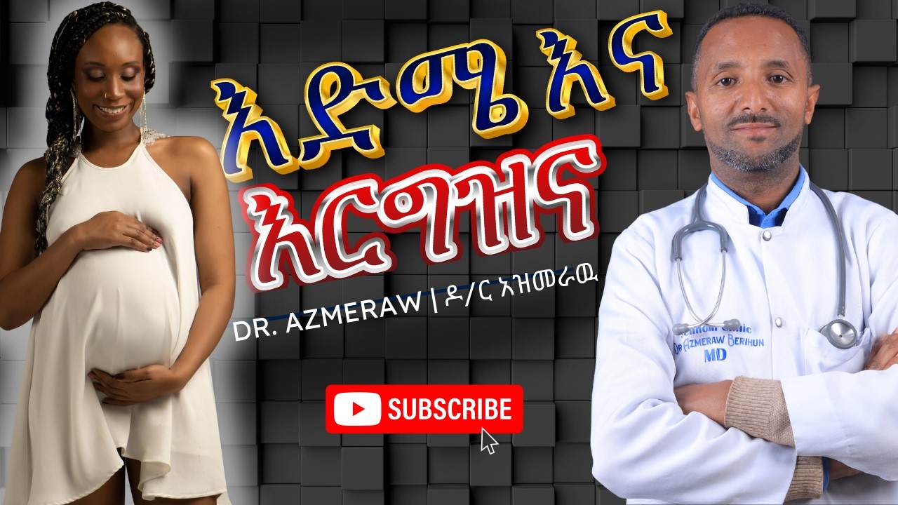 በእርግጥ በየትኛው እድሜ መውለድ ይመከራል? | Dr. Azmeraw