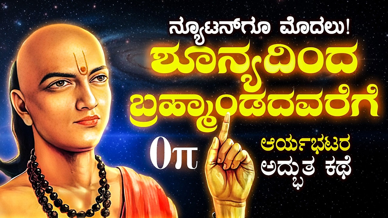 ಶೂನ್ಯದಿಂದ ಬ್ರಹ್ಮಾಂಡದವರೆಗೆ: ಆರ್ಯಭಟರ ಅದ್ಭುತ ಕಥೆ | Sarva Vyaapaka