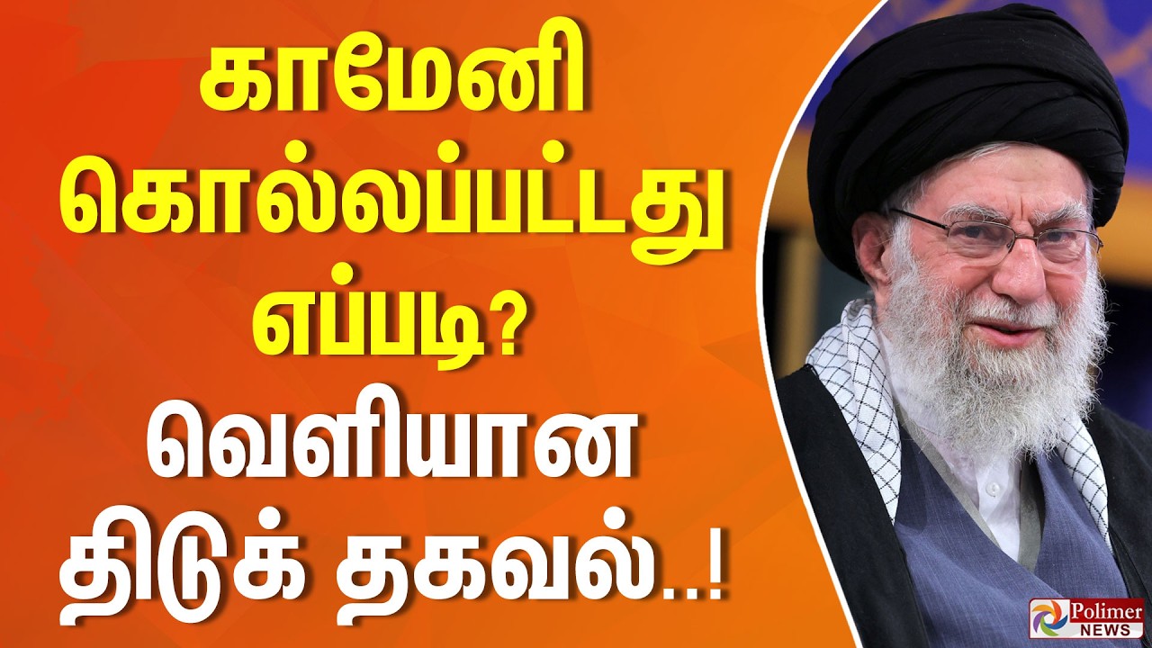 காமேனி கொல்லப்பட்டது எப்படி? வெளியான திடுக் தகவல்..!