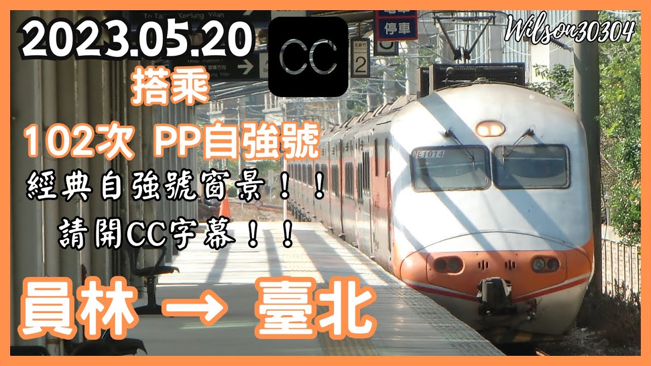 台鐵 102次(經山線往七堵) PP 自強號 員林 → 臺北 路程窗景(請開CC字幕)