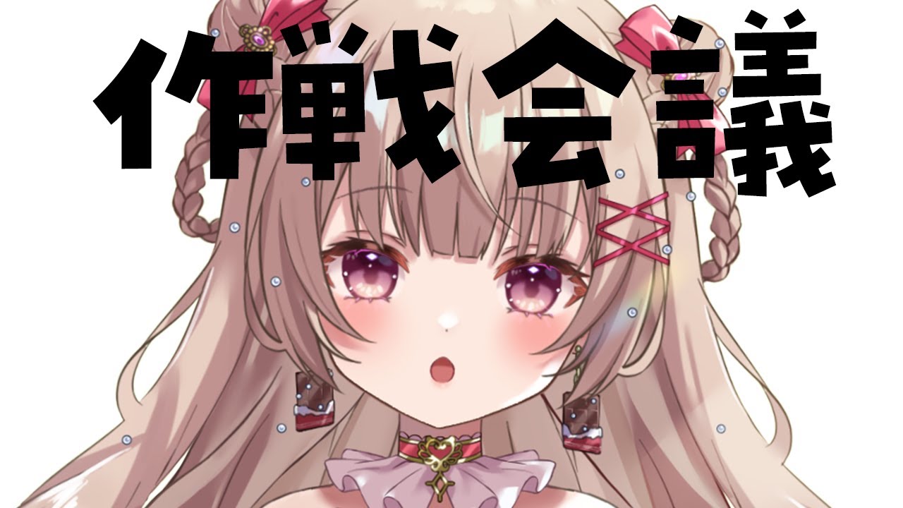 〖雑談〗登録者さん1万人に向けて会議！〖胡桃ぬい 〗
