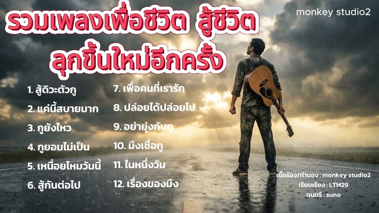 รวมเพลงเพื่อชีวิต สู้ชีวิต ลุกขึ้นใหม่อีกครั้ง
