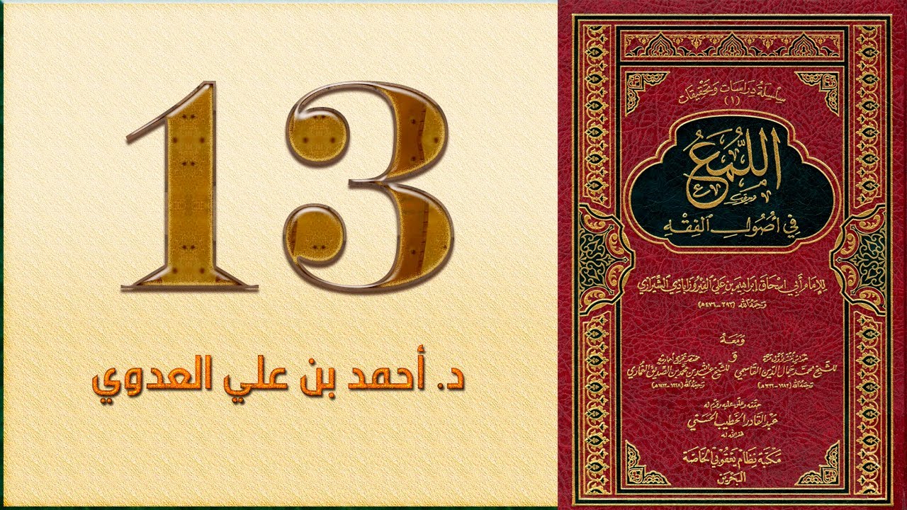 ١٣. اللمع في أصول الفقه، ما يصح دعوى العموم فيه وما لا يصح | د. أحمد بن علي