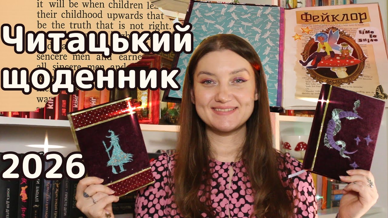 СТВОРЮЮ ЧИТАЦЬКИЙ ЩОДЕННИК 📖 ТА КОНТЕНТ ПЛАНЕР 🎥 НА 2026 ✨