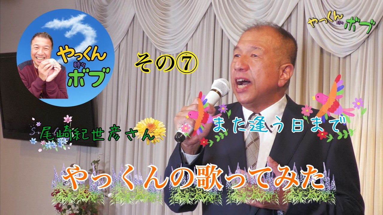 やっくんの歌ってみた　その⑦　また逢う日まで　尾崎紀世彦さん　　　　　　　　　　　　　　　COVER やっくん