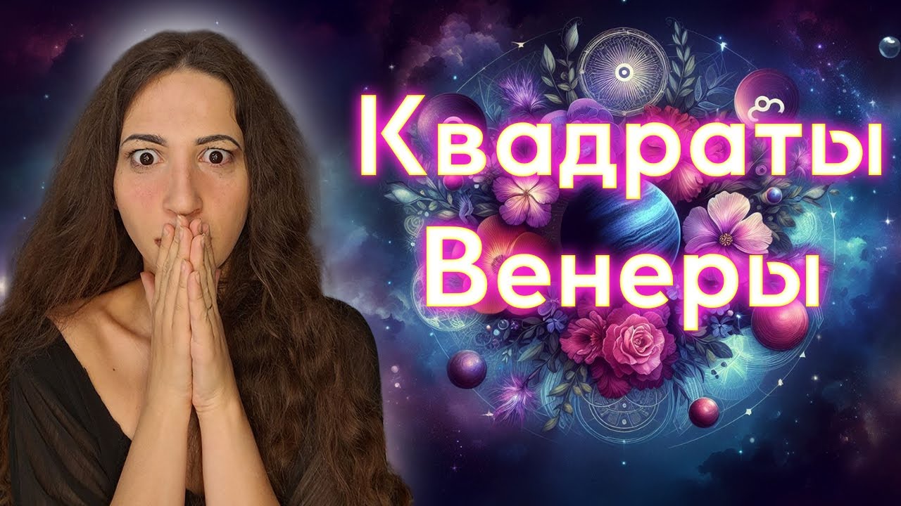 Квадраты Венеры с другими планетам в натальной карте / гороскопе
