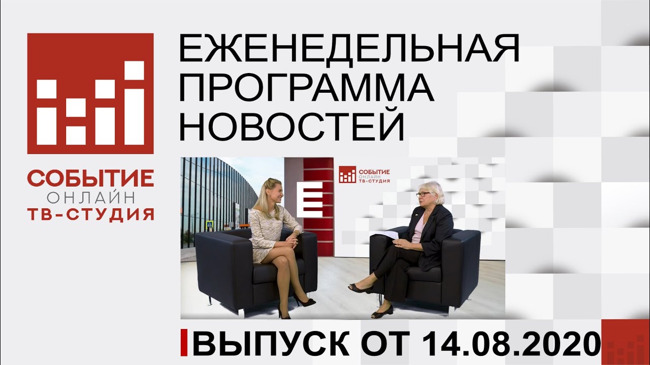 ТВ Студия Событие Онлайн   выпуск от 14 08 2020