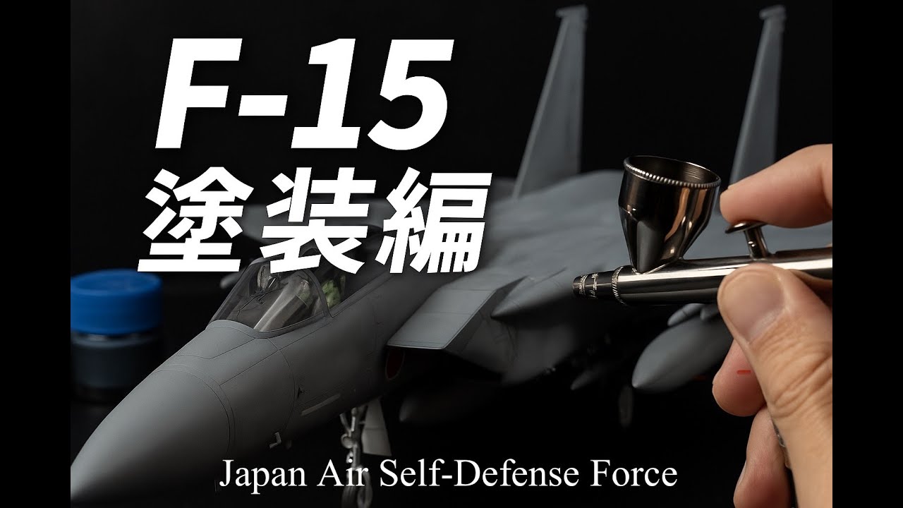 タミヤ1/32 F 15Jを作る　塗装編