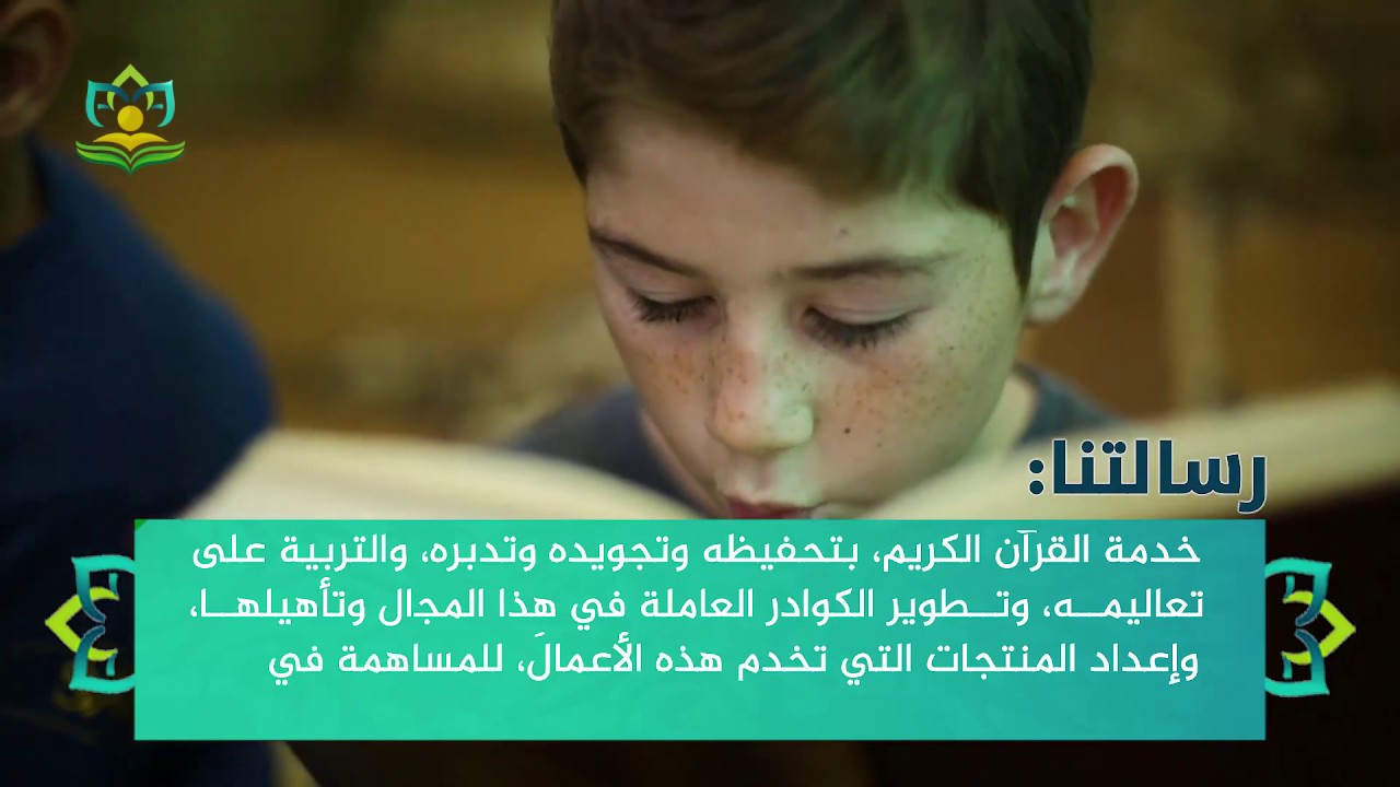 الفيلم التعريفي بجمعية تاج لتعليم القرآن الكريم