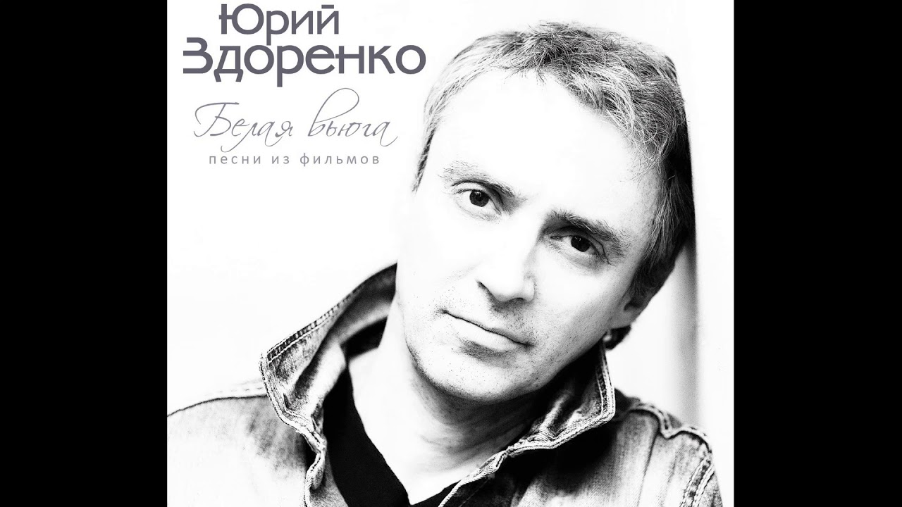 Юрий Здоренко - Я верю