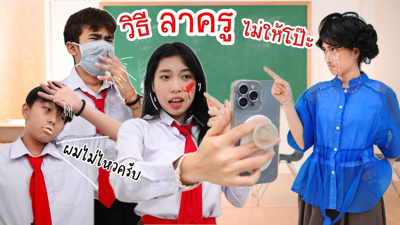 10 วิธีลาเรียนปี2567 | ใยบัว Fun Family