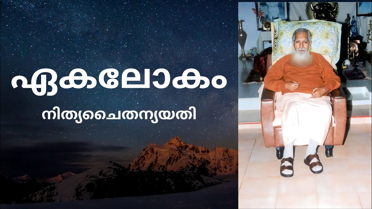 ഏകലോകം