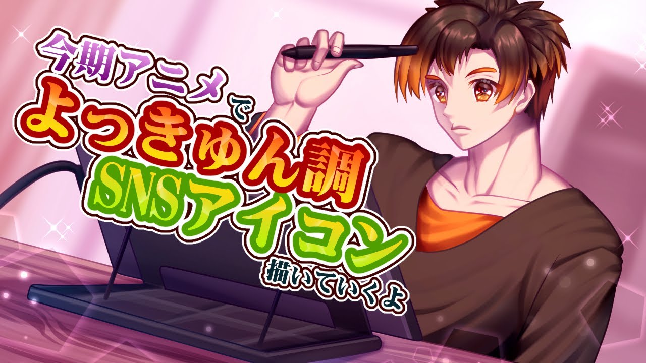 【お絵描き配信】よっきゅん調のSNSアイコン描くぞ！ 【男性VTuber / コーダイ】