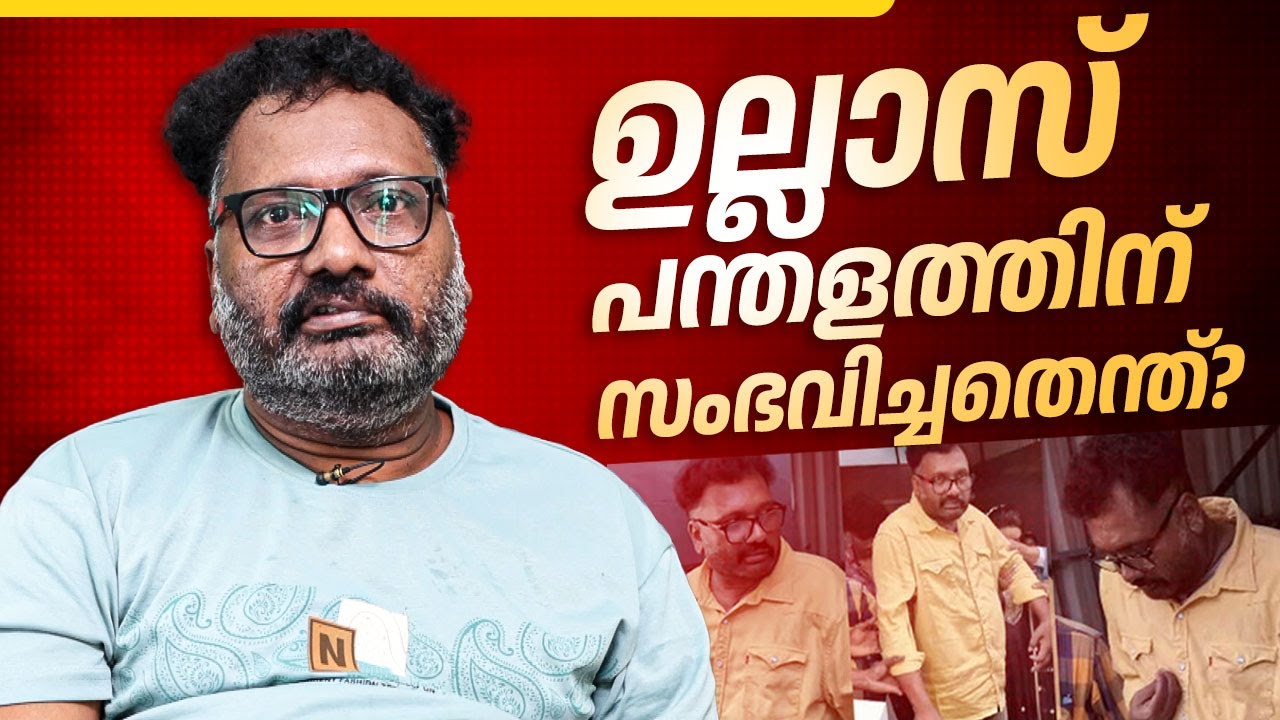 ഉല്ലാസ് പന്തളത്തിന് സംഭവിച്ചതെന്ത്? | Ullas Pandalam Latest Health Update