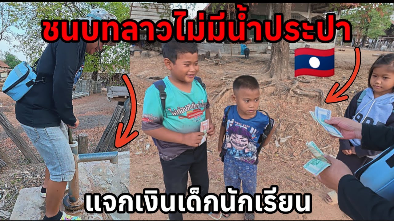 ชนบทสปปลาวไม่มีน้ำประปาเด็กนักเรียนไม่มีชุดนักเรียน