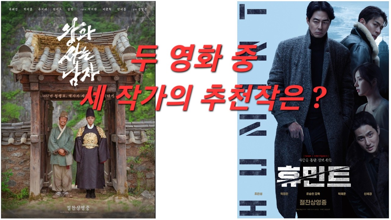 개봉작 '왕과 사는 남자' vs '휴민트'에 대한 세작가의 솔직리뷰