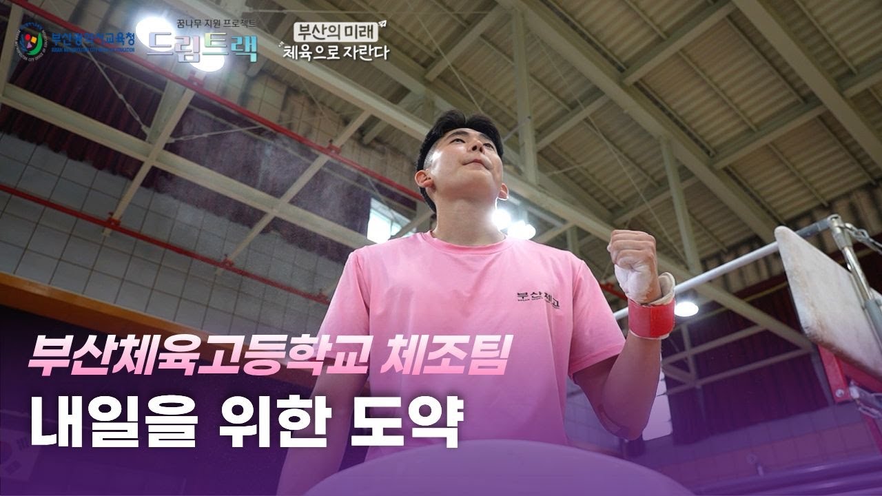 [체조부, a gymnastics team, 体操部, 부산체육고등학교] 내일을 위한 도약  (부산의 미래, 체육으로 자란다 - 부산광역시 교육청)