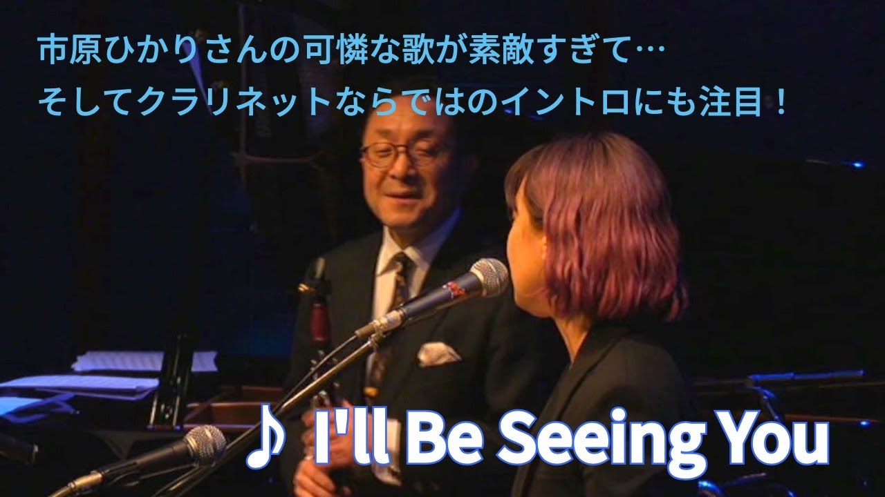 I'll Be Seeing You  ／谷口英治クインテット feat. 市原ひかり