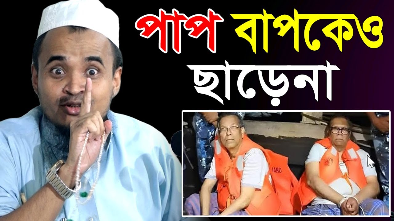 দেশ ছেড়ে পালা’নোর সময় ধ’রা খেলেন...অতঃপর...নতুন ওয়াজ। আব্দুল্লাহ আল-মারুফ। Abdullah Al Maruf New Waz