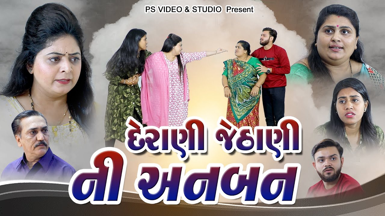 Derani Jethani ni Anbanl  દેરાણી જેઠાણી ની અનબન  l Gujarati Film @psvideofilms​