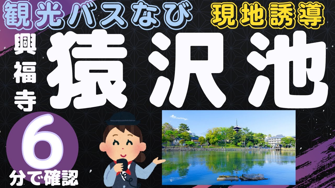 【バスガイドさん向け】＃猿沢池＃興福寺＃奈良公園＃采女神社＃五十二段