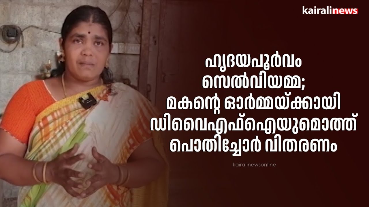 ഹൃദയപൂർവം സെൽവിയമ്മ; മകന്റെ ഓർമ്മയ്ക്കായി ഡിവൈഎഫ്ഐയുമൊത്ത് പൊതിച്ചോർ വിതരണം | DYFI | Pothichoru