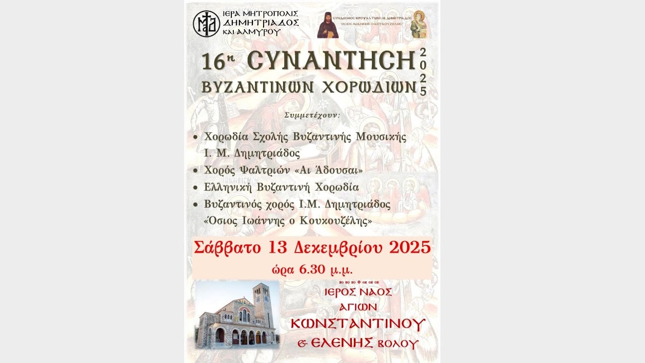 16&eta; &Sigma;&upsilon;&nu;ά&nu;&tau;&eta;&sigma;&eta; &Beta;&upsilon;&zeta;&alpha;&nu;&tau;&iota;&nu;ώ&nu; &Chi;&omicron;&rho;&omega;&delta;&iota;ώ&nu; | &Iota;&epsilon;&rho;ό&sigmaf; &Nu;&alpha;ό&sigmaf; &Alpha;&gamma;ί&omicron;&upsilon; &Kappa;&omega;&nu;&sigma;&tau;&alpha;&nu;&tau;ί&nu;&omicron;&upsilon; & &Epsilon;&lambda;έ&nu;&eta;&sigmaf; &Beta;ό&lambda;&omicron;&upsilon;