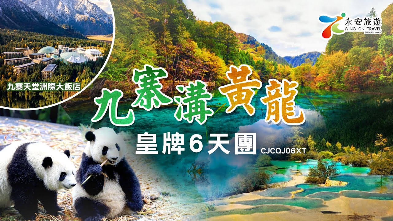 九寨溝，成都6天團