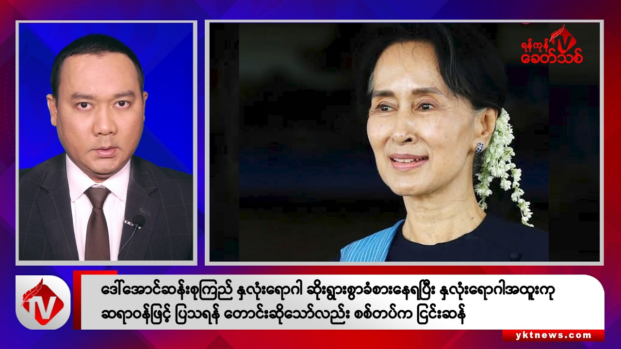 Khit Thit သတင်းဌာန၏ စက်တင်ဘာ ၅ ရက်  နေ့လယ်ပိုင်း ရုပ်သံသတင်းအစီအစဉ်