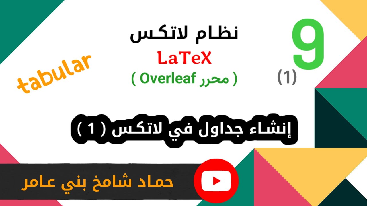 إنشاء جداول في لاتكس ( 1 ) #explore #اكسبلور_explore #latex #لاتكس #تعليم #برمجيات