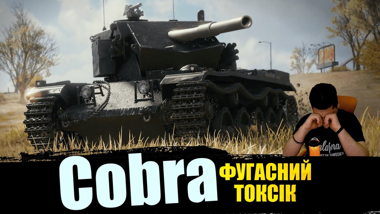 Cobra  | ФУГАСНИЙ ТОКСІК В РАНДОМІ + ЗАМОВЛЕНЯ ПІСЕНЬ  #mistreako #wot #worldoftanks