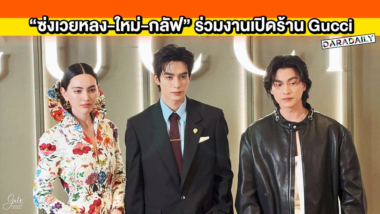 หล่อสวยเกินต้าน! “ซ่งเวยหลง-ใหม่-กลัฟ” ร่วมงานเปิดร้าน Gucci Central Embassy