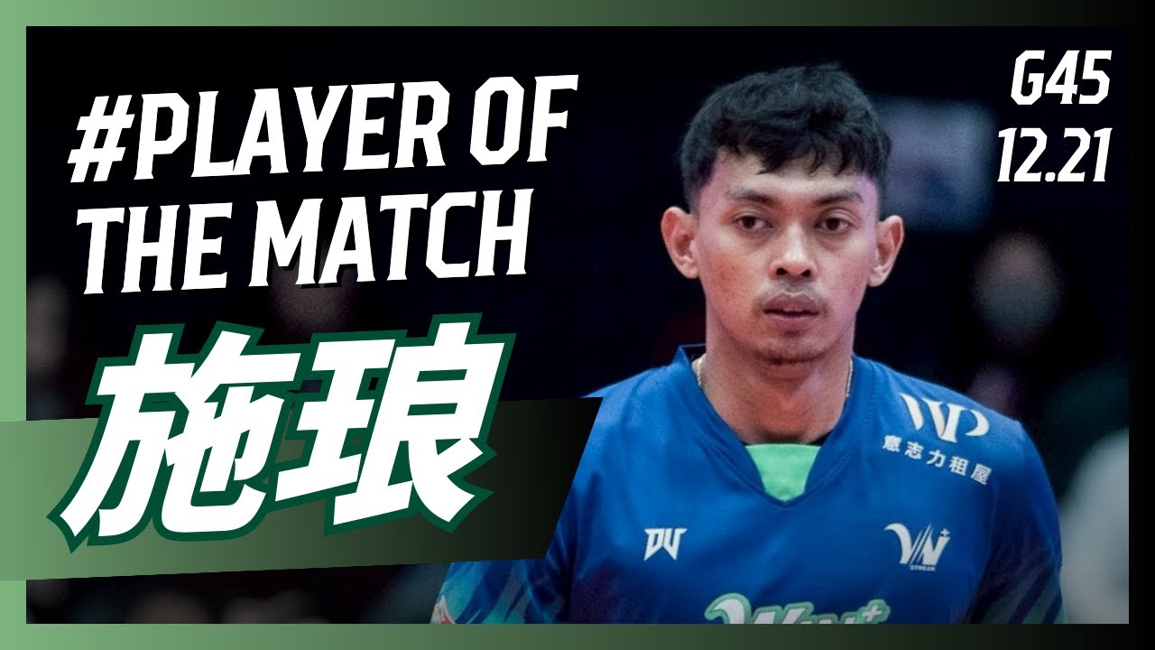【#𝗣𝗹𝗮𝘆𝗲𝗿𝗼𝗳𝘁𝗵𝗲𝗠𝗮𝘁𝗰𝗵】G46 台中連莊 施琅 個人全場精華｜𝗧𝗣𝗩𝗟 𝗥𝗲𝗴𝘂𝗹𝗮𝗿 𝗦𝗲𝗮𝘀𝗼𝗻