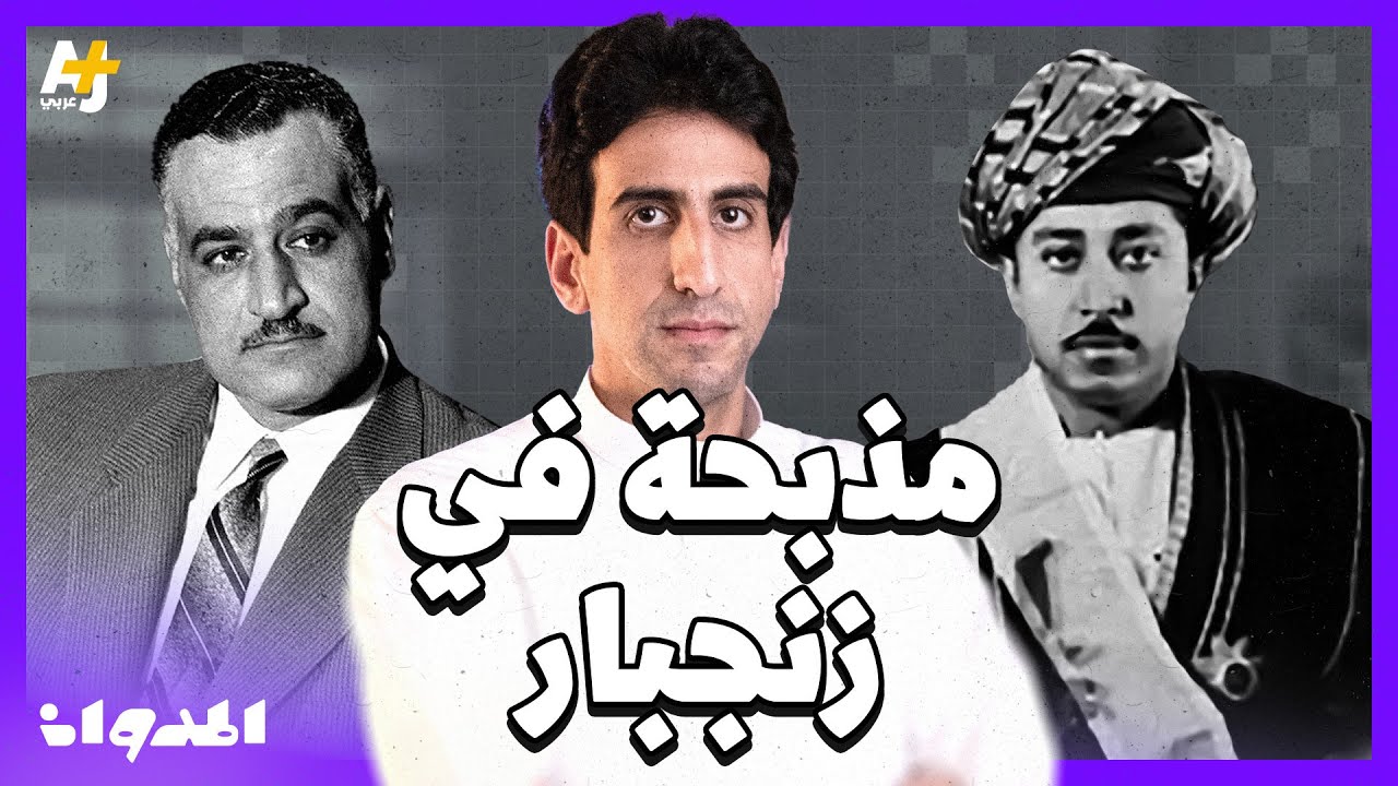 المدوان | ماهو دور إسرائيل الخفي في مذبحة العرب في زنجبار؟