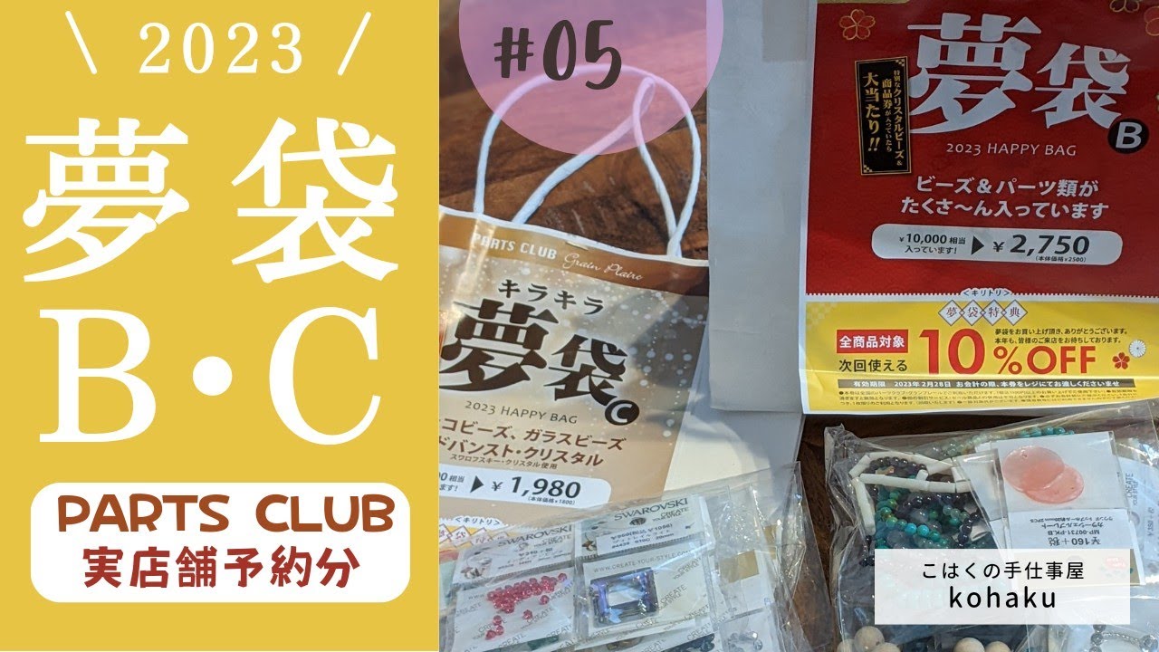 #05【福袋開封動画】2023年🐰 PARTS CLUBさんの夢袋BとCをご紹介🎁 実店舗で予約購入😺 ハンドメイド用品✨　中身紹介🤓 結局大当たりはどんなのだったの？？👀 （開封動画）