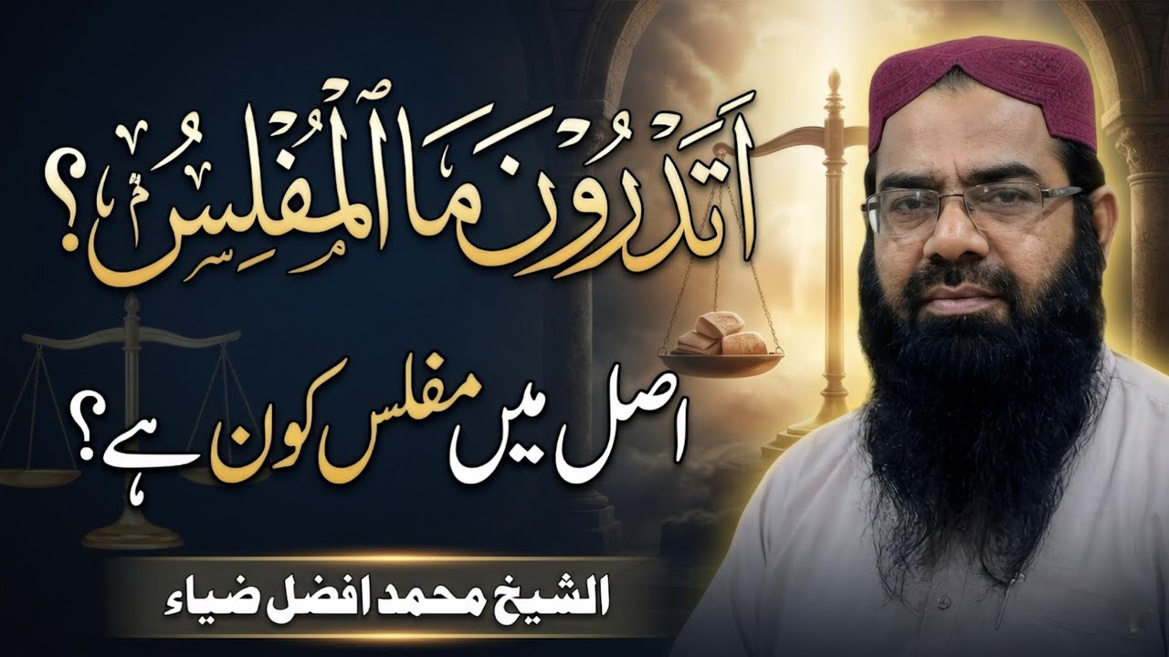 درس قرآن وحدیث || مفلس کون ؟ || الشیخ محمد افضل ضیاء صاحب 15.3.2026 #bayan #darsequran #islamicvideo
