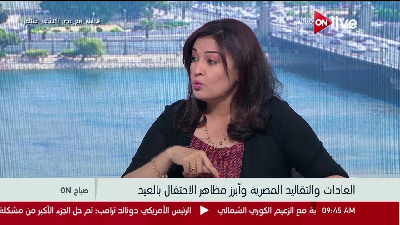 صباح ON - أهم العادات والتقاليد المصرية في الأعياد مع د. بسمة الصقار