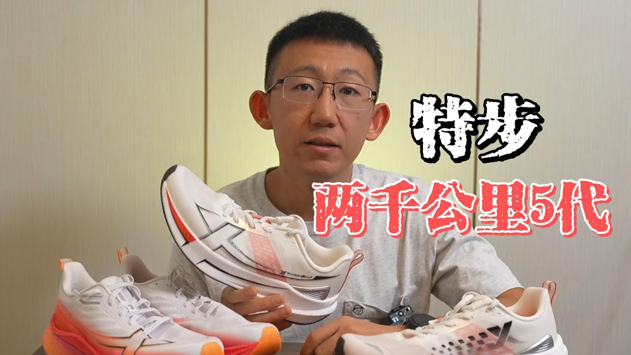 惊了！耐久性还能升级？！一一特步两千公里5代实战体验
