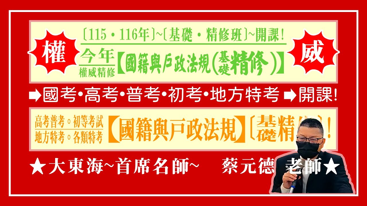 ★【大東海】→［國籍與戶政法規］→［基礎．精修班］→［新班開課］→［大東海（領袖名師）］→「蔡元德」教授！