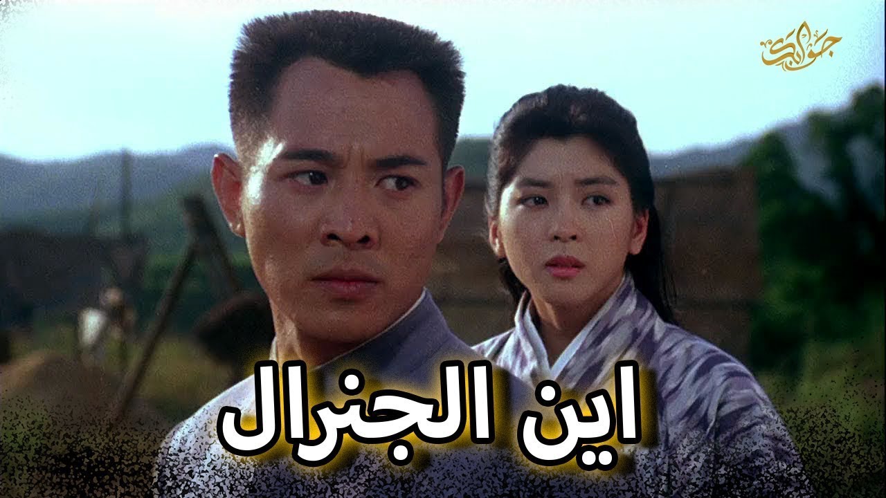 مقاتل صيني لا يعرف الرحمة ينتقم لمعلمه من جنرال اليابان | ملخص فيلم جت لي