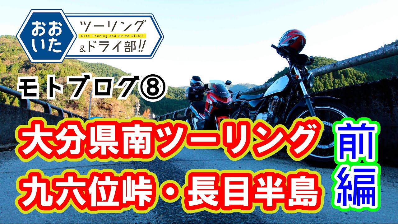【モトブログ】（前編）大分県南ツーリング【九六位峠・長目半島】1/3