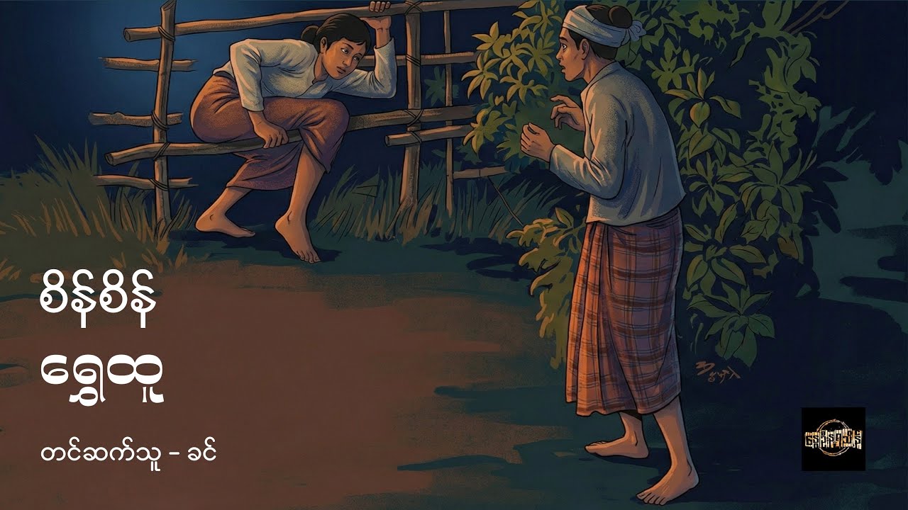 ရွှေထူ - စိန်စိန်