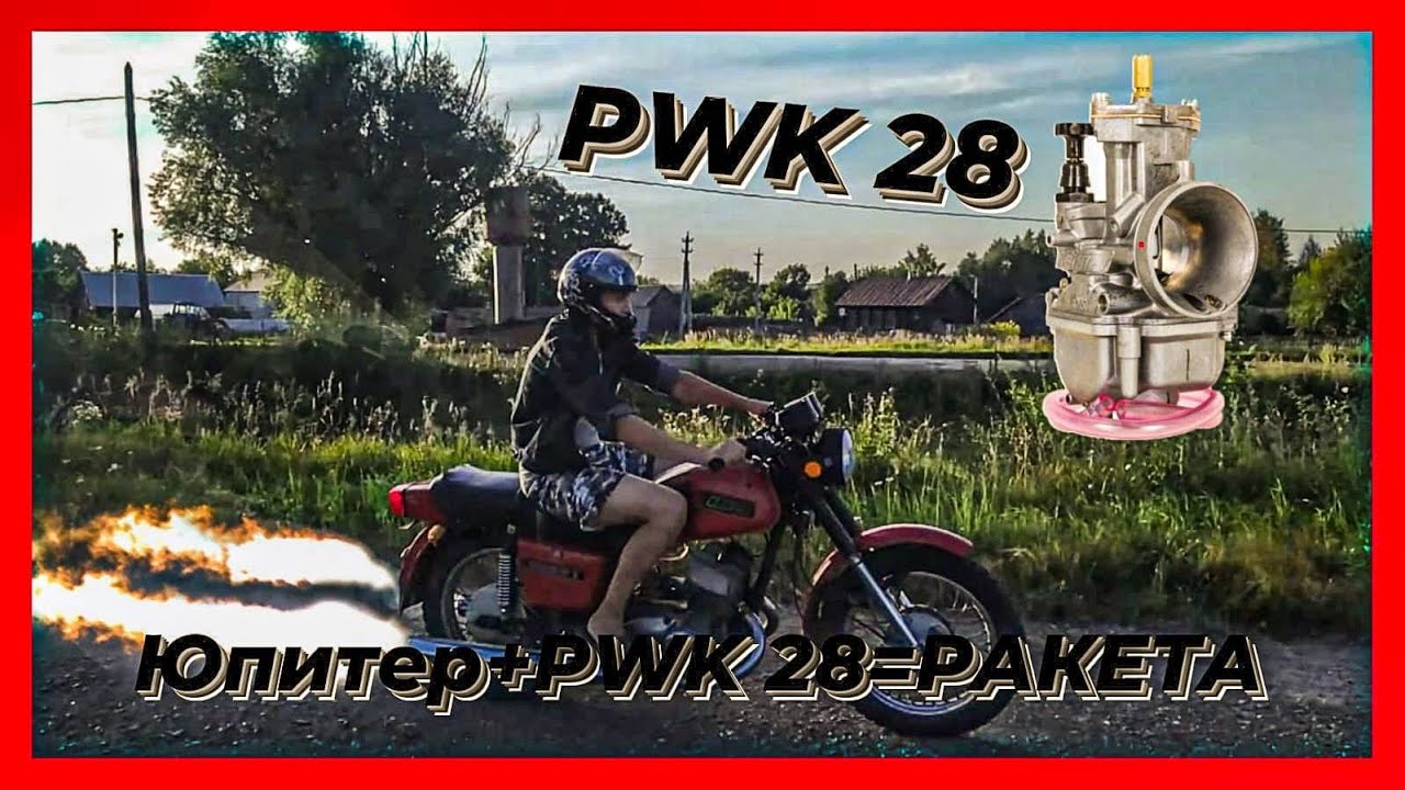 ПОСТАВИЛ НА ЮПИТЕР 5 PWK 28. карбюратор PWK 28 vs К 65. ГОНКА ПРОТИВ САМОГО СЕБЯ !!!