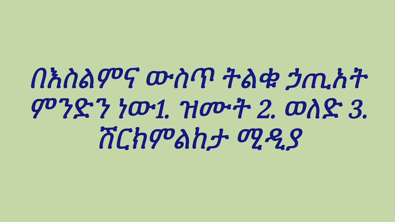 በእስልምና ውስጥ ትልቁ ኃጢአት ምንድን ነው1. ዝሙት 2. ወለድ 3. ሽርክምልከታ ሚዲያ